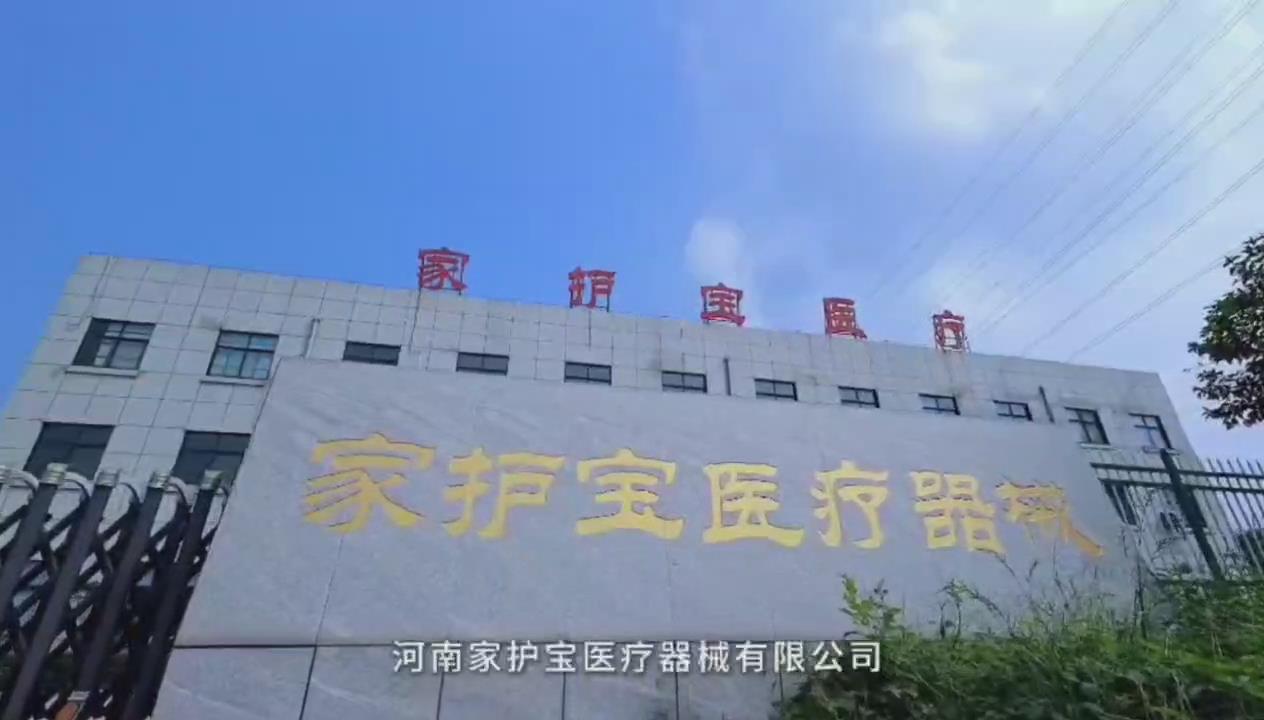 河南家护宝医疗器械有限公司视频介绍