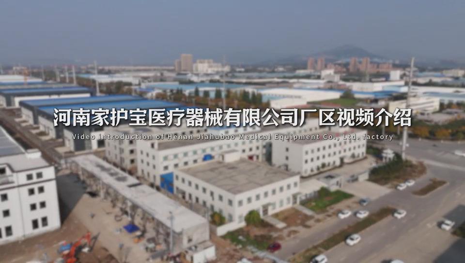 河南家护宝医疗器械有限公司厂区视频介绍